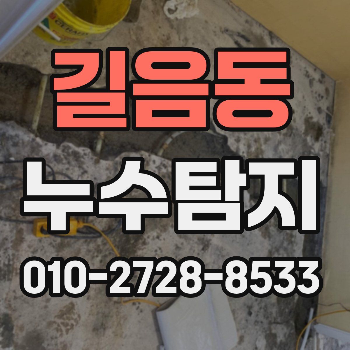길음동 누수탐지