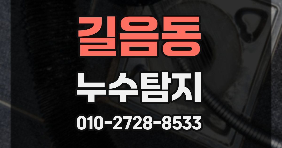 길음동 누수공사