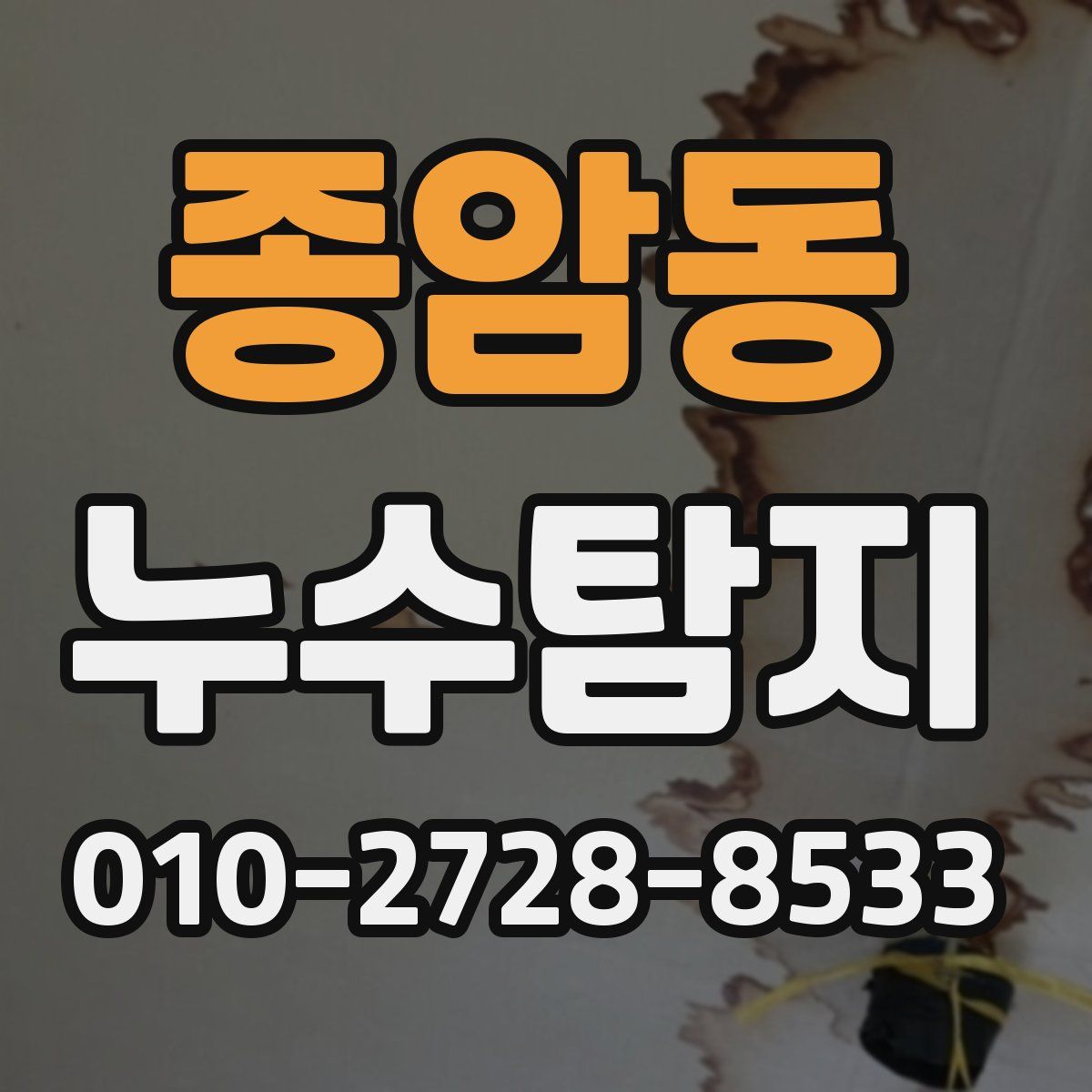 종암동 누수탐지