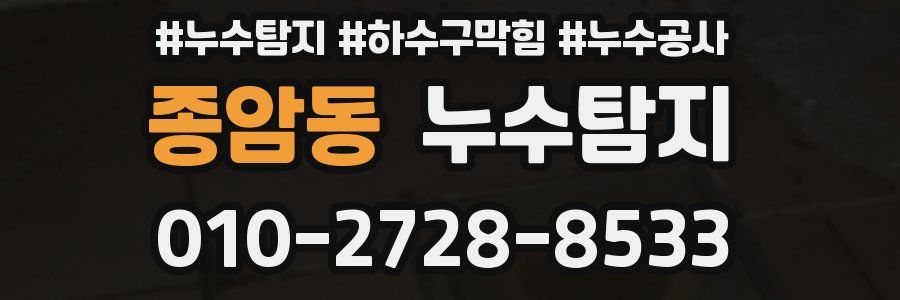 종암동 누수탐지업체
