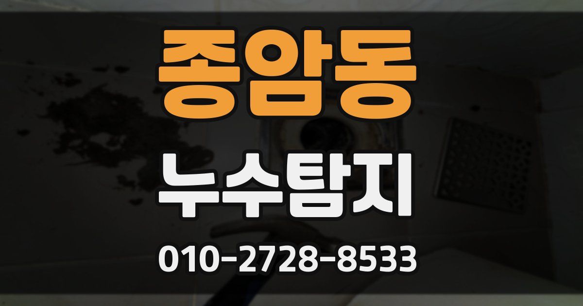 종암동 누수공사