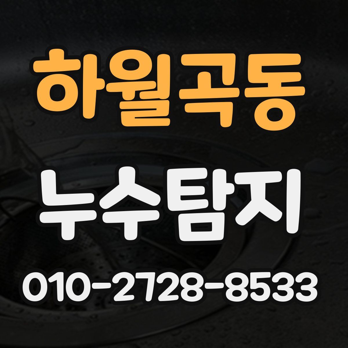 하월곡동 누수탐지