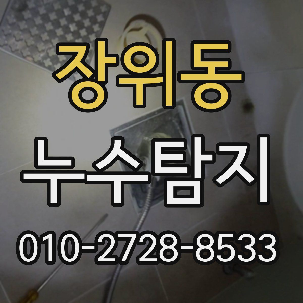 장위동 누수탐지