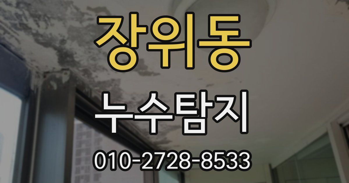 장위동 누수공사