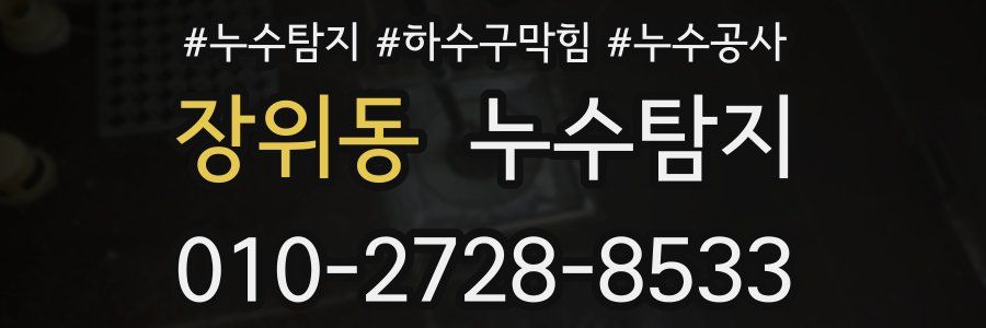 장위동 누수탐지업체