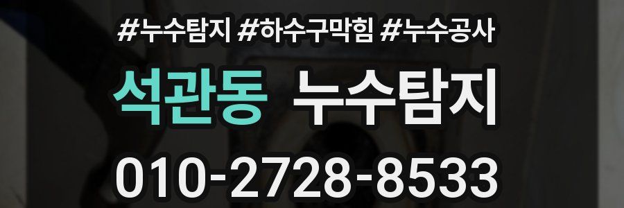 석관동 누수탐지업체