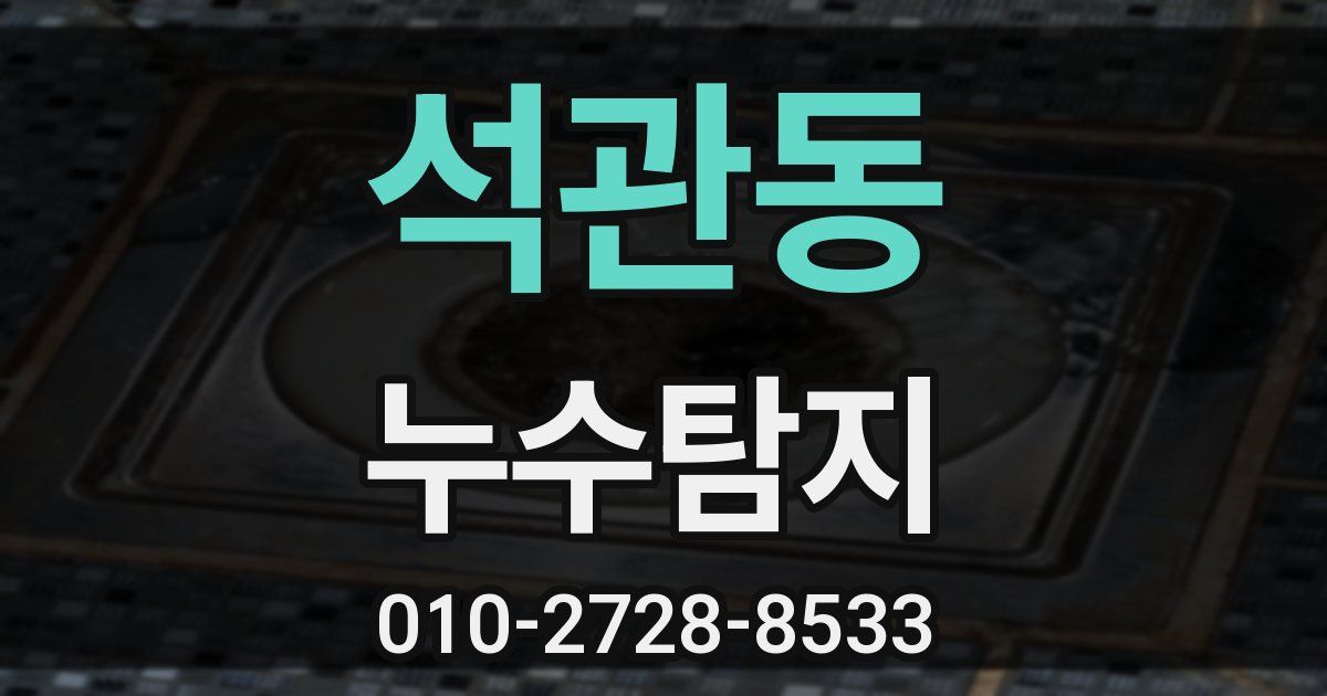 석관동 누수공사