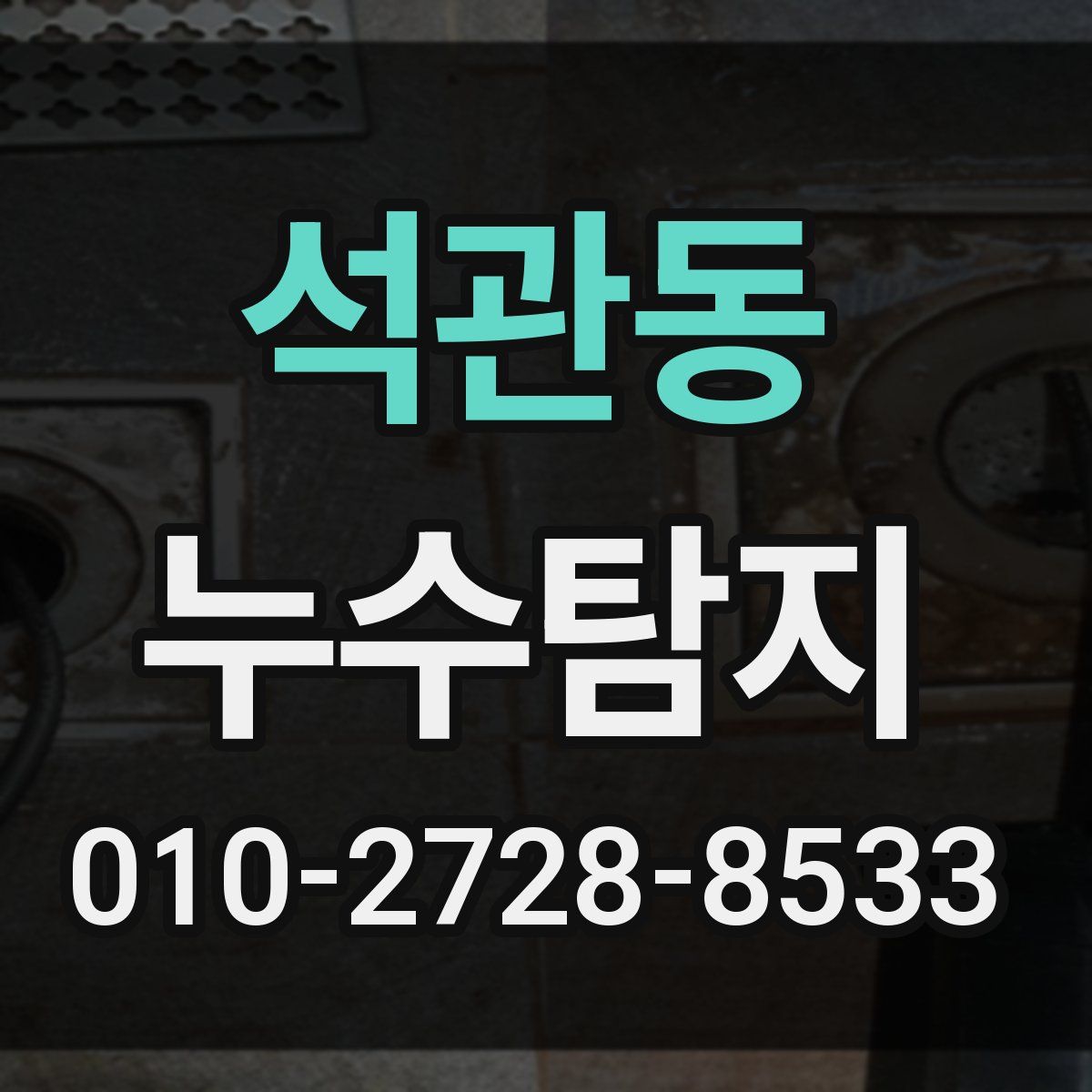석관동 누수탐지