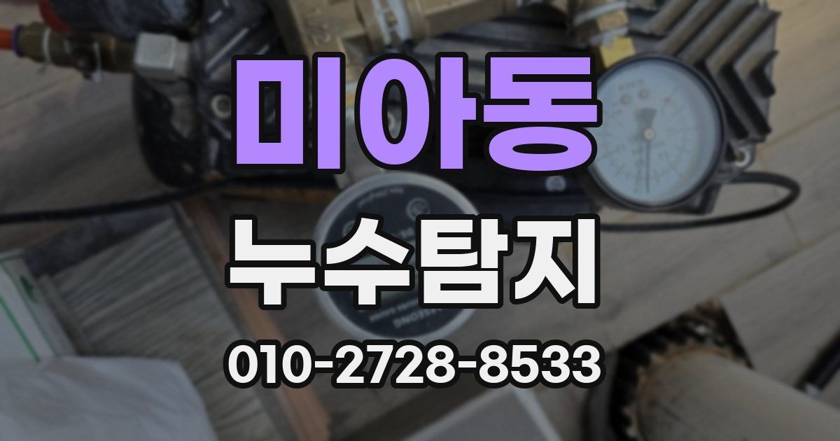 미아동 누수공사