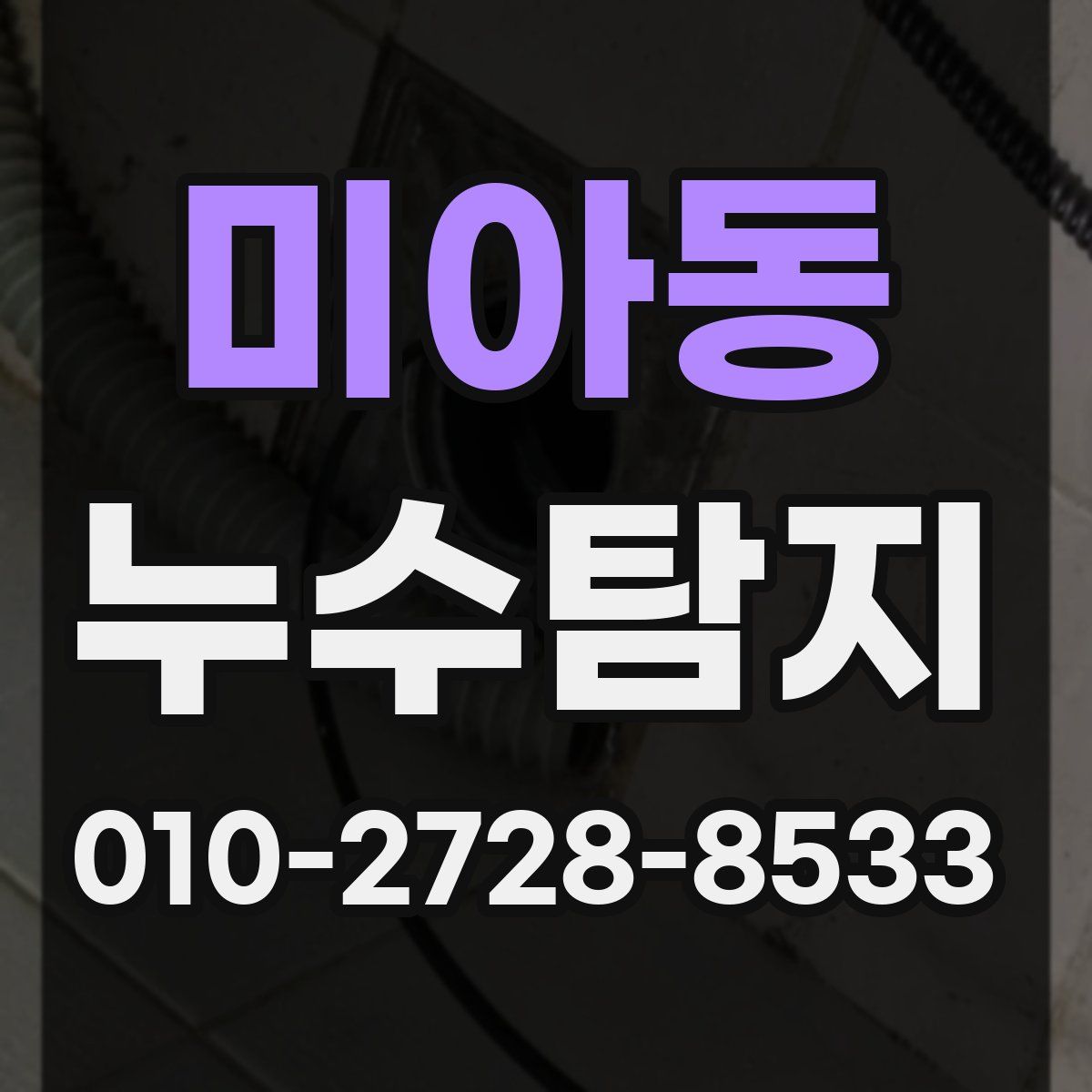 미아동 누수탐지