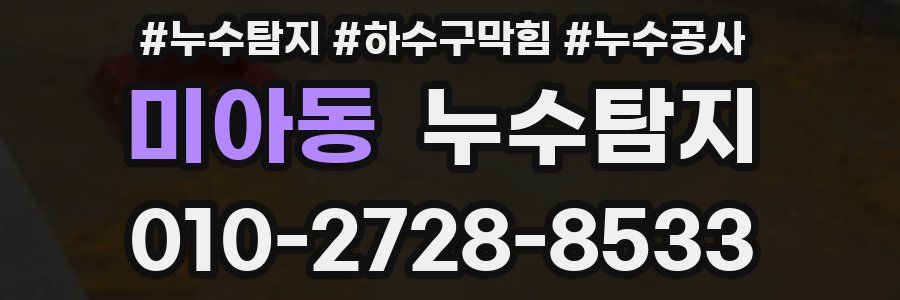 미아동 누수탐지업체