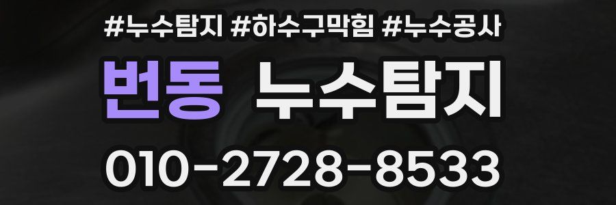 번동 누수탐지업체