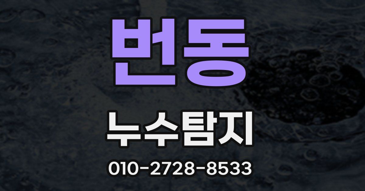 번동 누수공사
