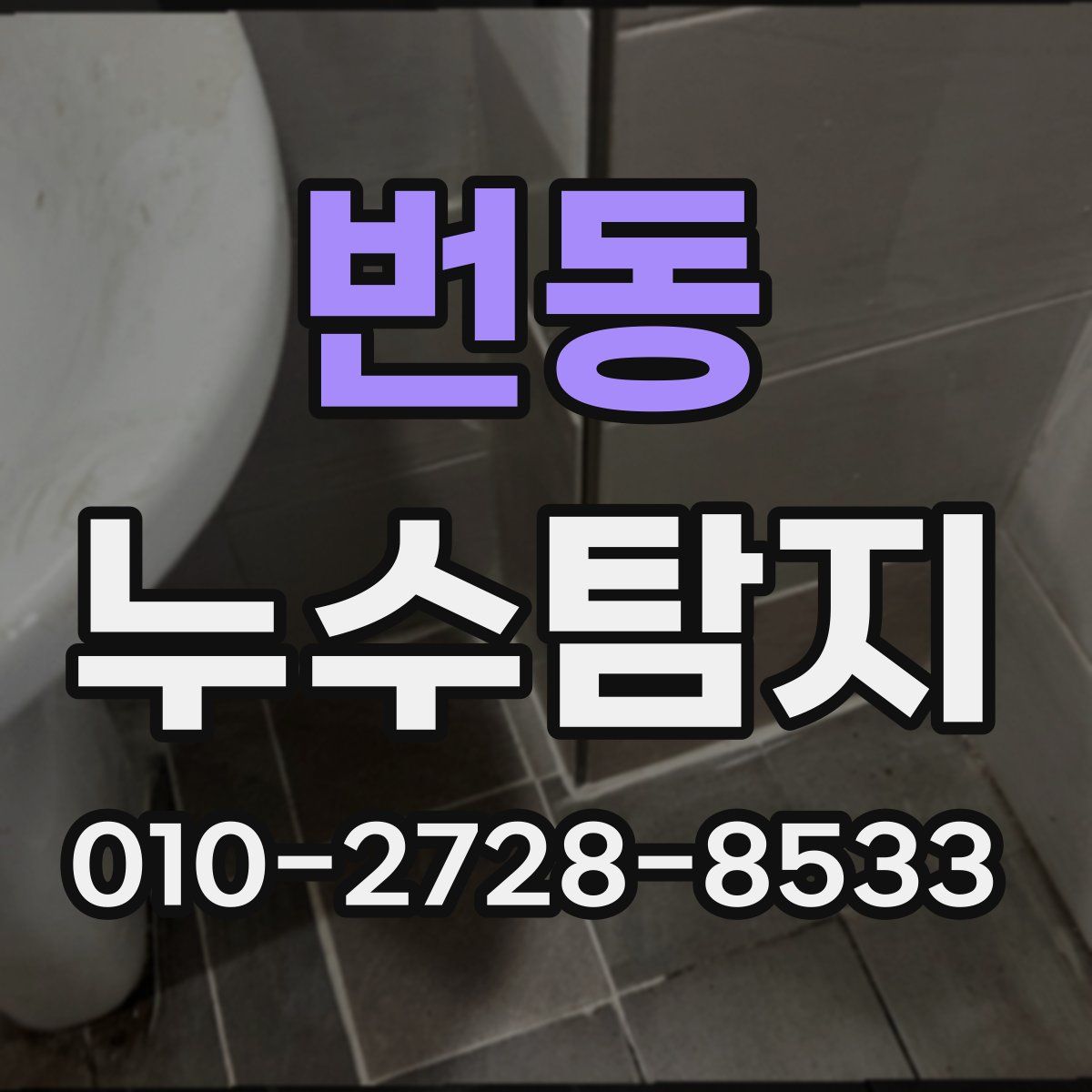 번동 누수탐지