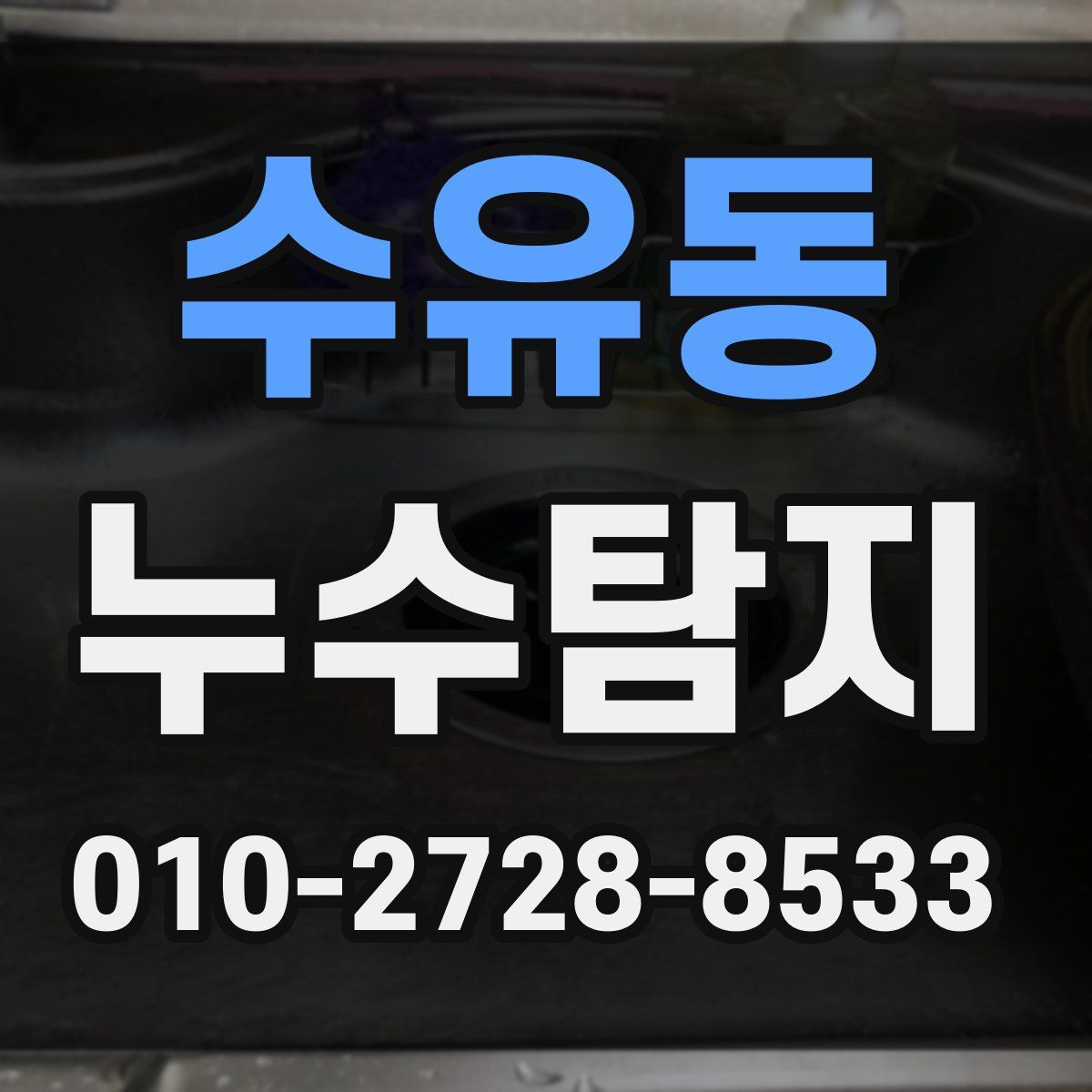 수유동 누수탐지
