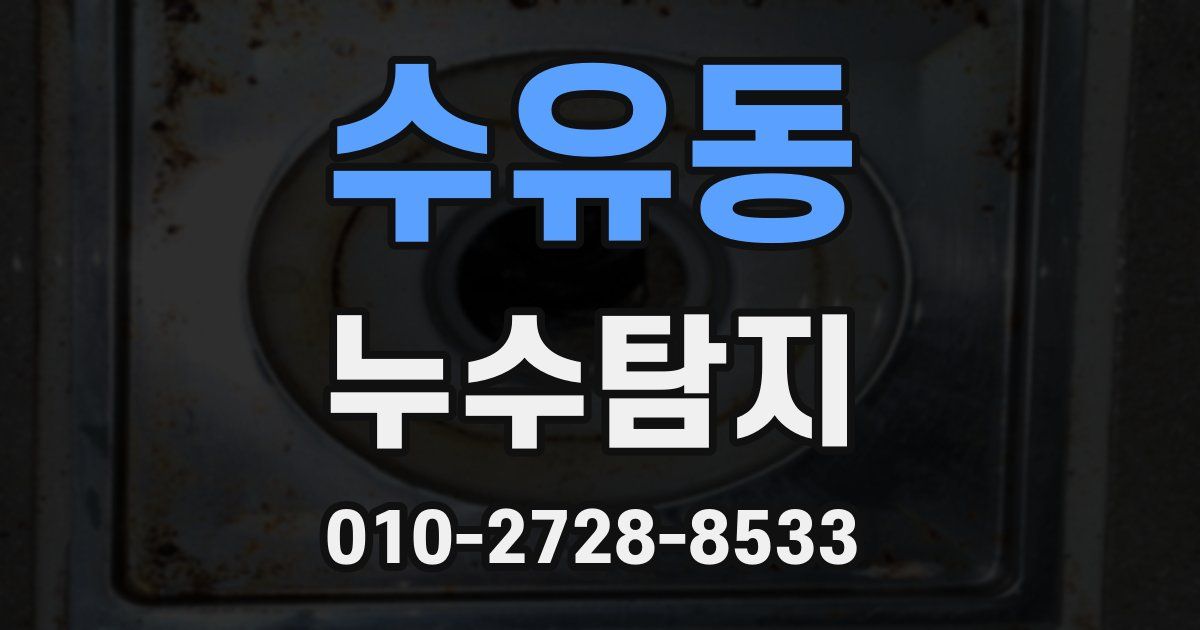 수유동 누수공사