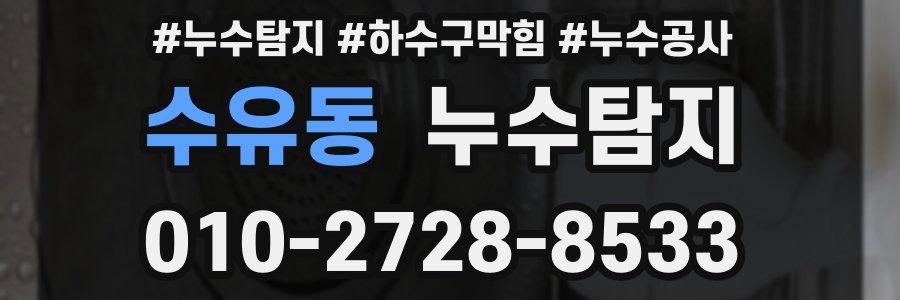 수유동 누수탐지업체