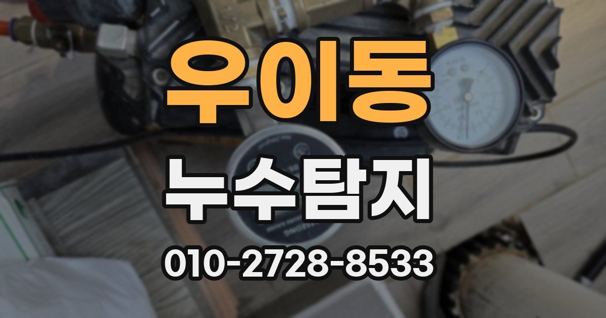 우이동 누수공사