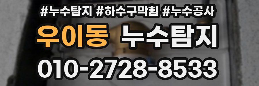 우이동 누수탐지업체