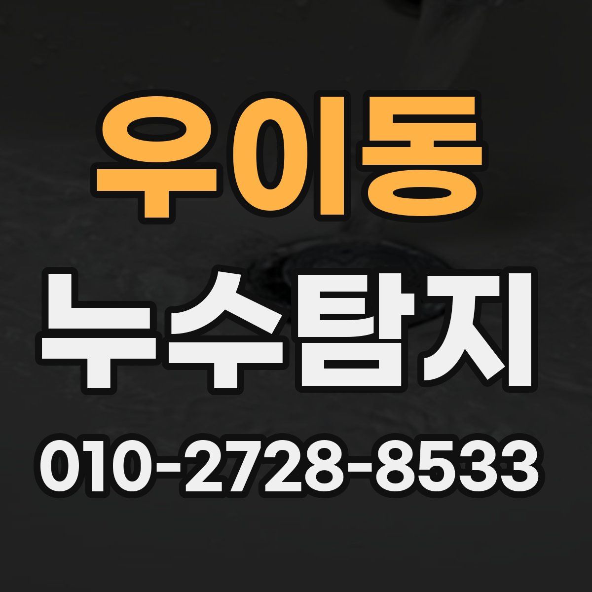 우이동 누수탐지