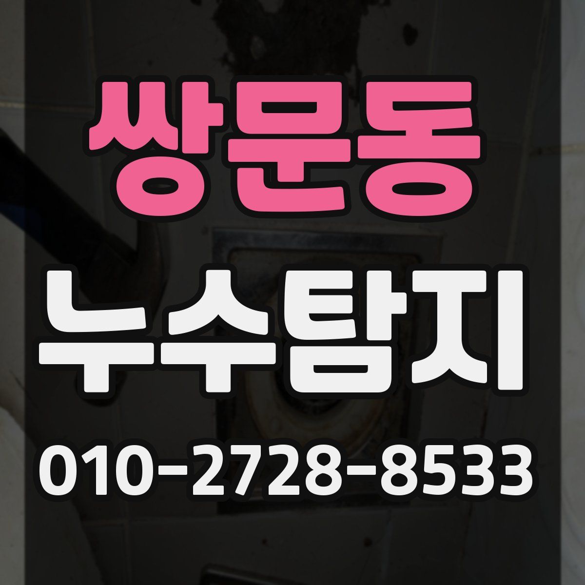 쌍문동 누수탐지
