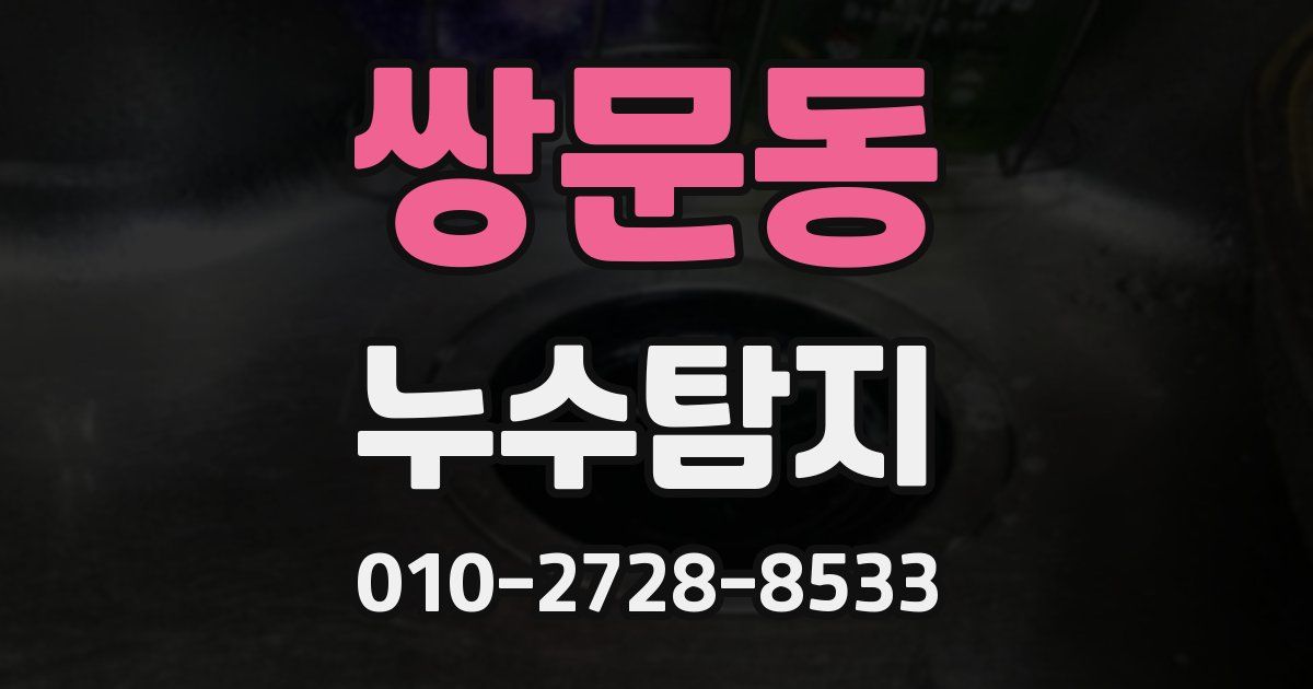쌍문동 누수공사
