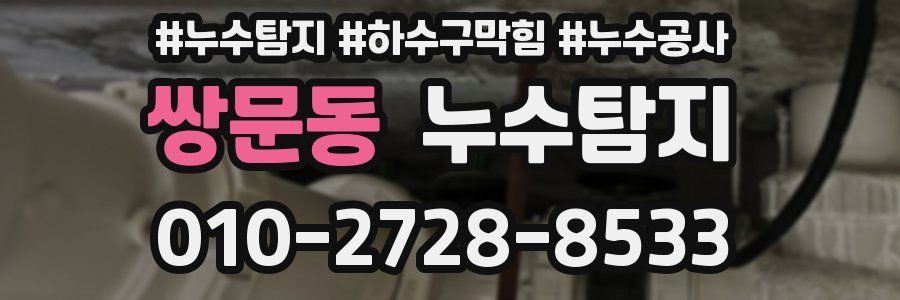 쌍문동 누수탐지업체