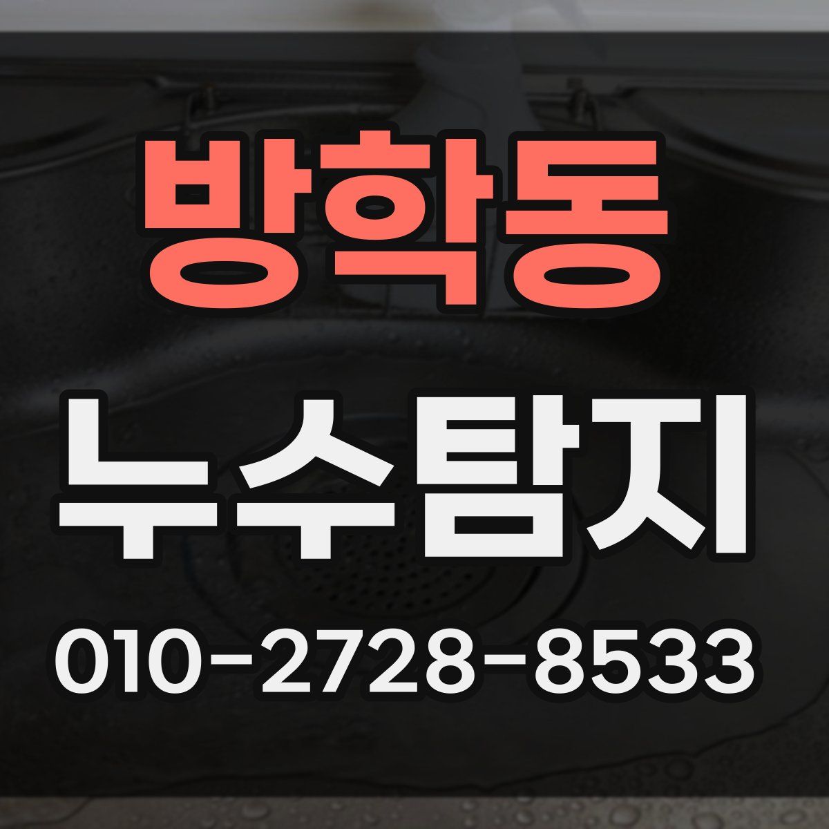 방학동 누수탐지