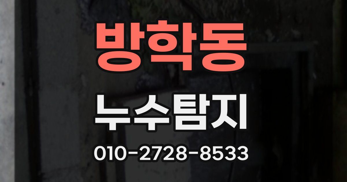 방학동 누수공사