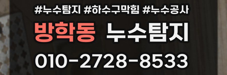 방학동 누수탐지업체