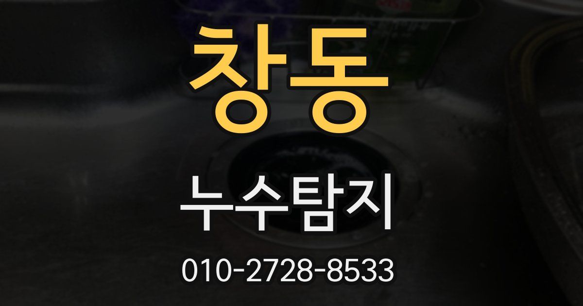 창동 누수공사