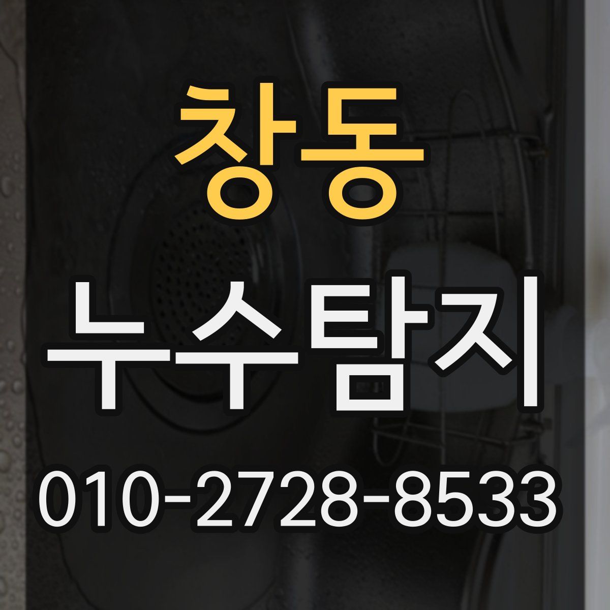창동 누수탐지