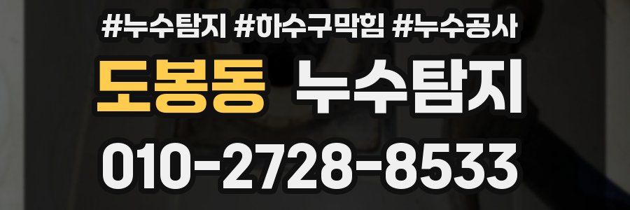 도봉동 누수탐지업체