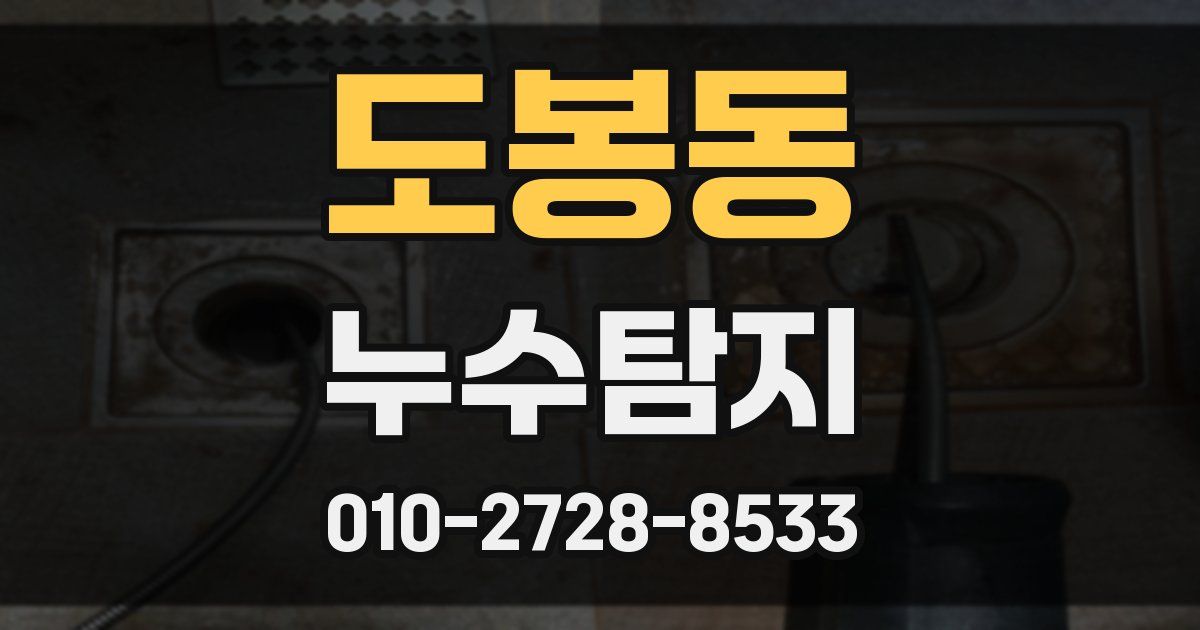 도봉동 누수공사