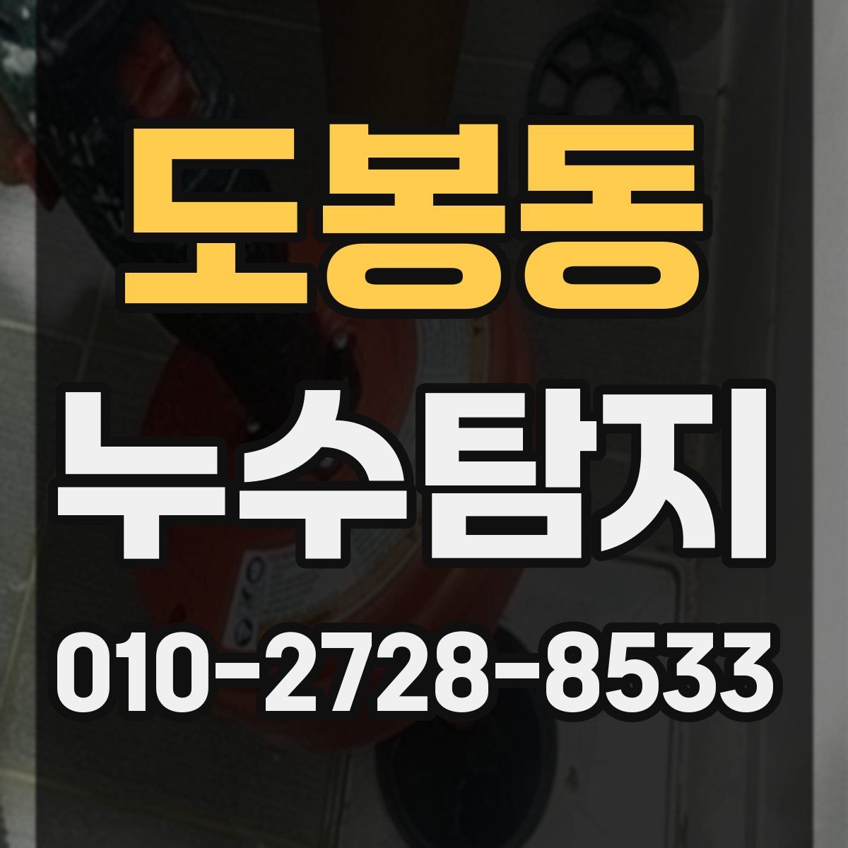 도봉동 누수탐지
