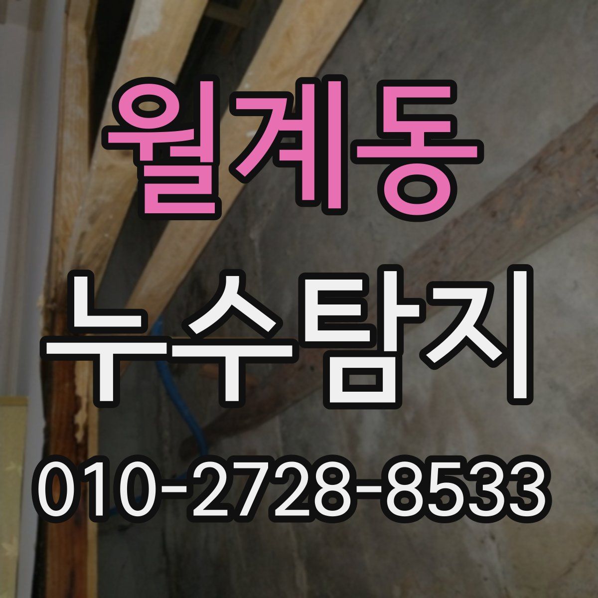 월계동 누수탐지
