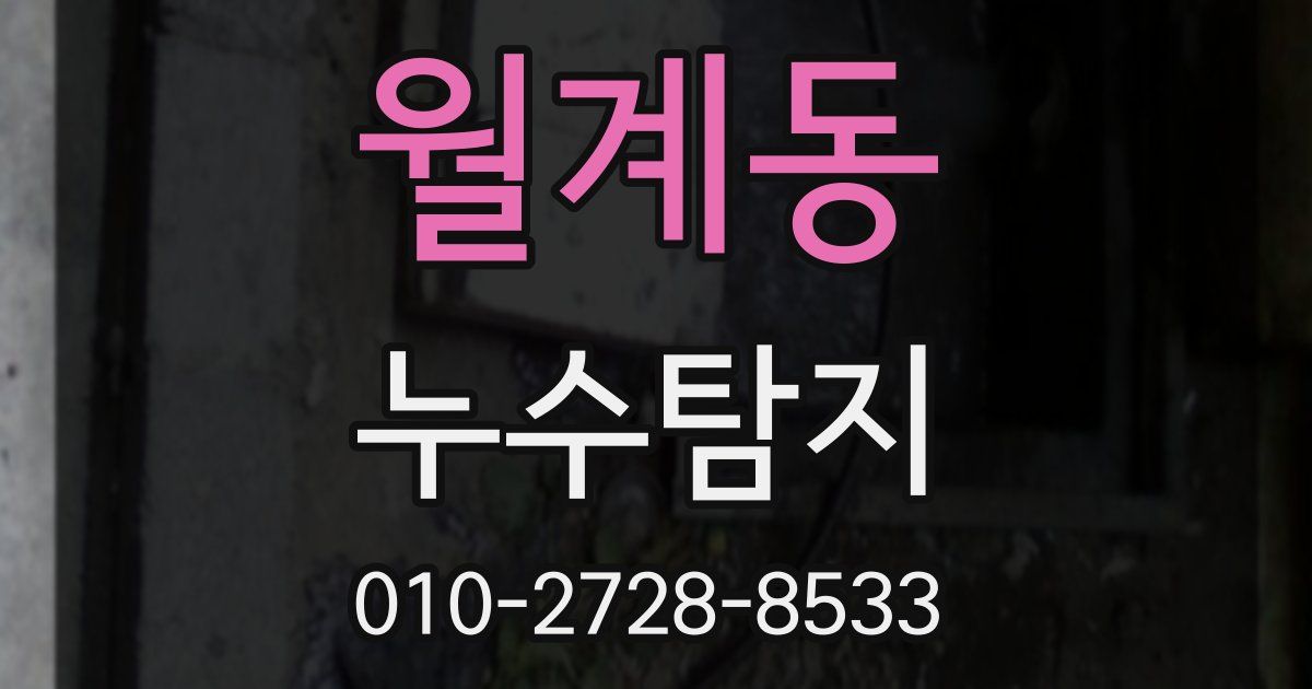 월계동 누수공사