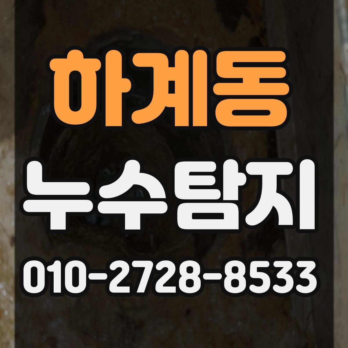 하계동 누수탐지