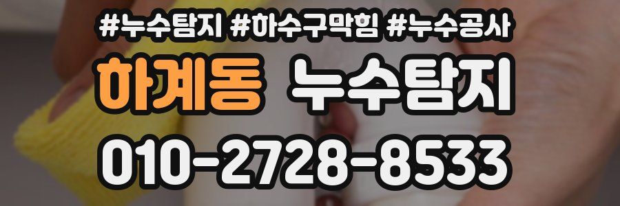 하계동 누수탐지업체