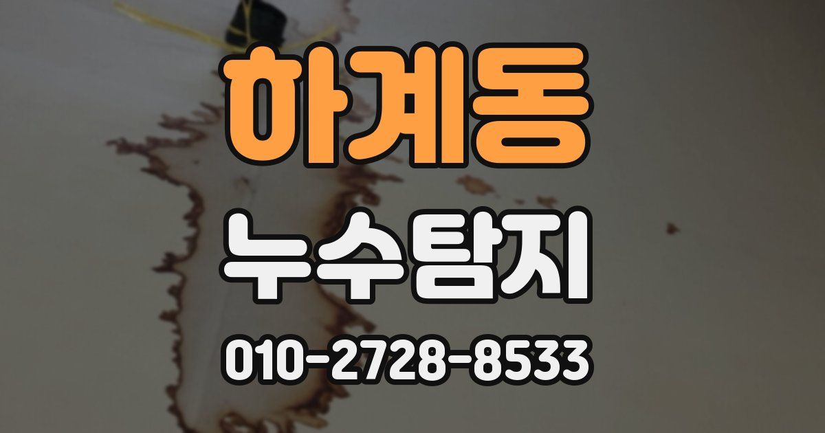 하계동 누수공사