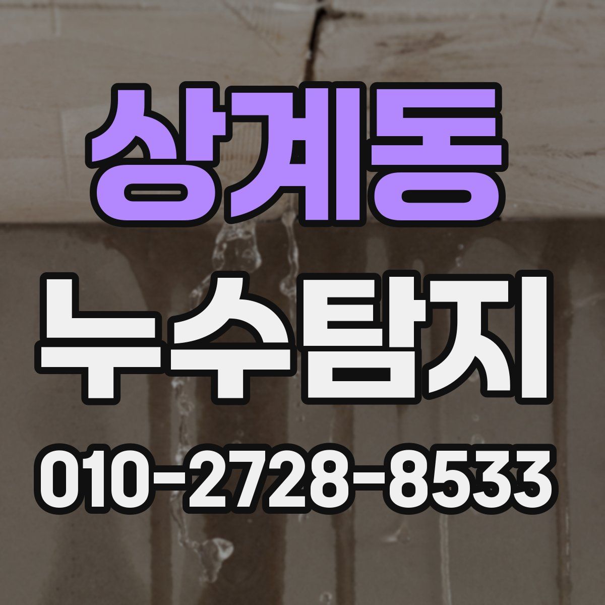 상계동 누수탐지