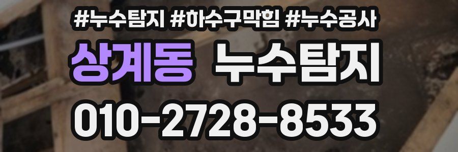 상계동 누수탐지업체