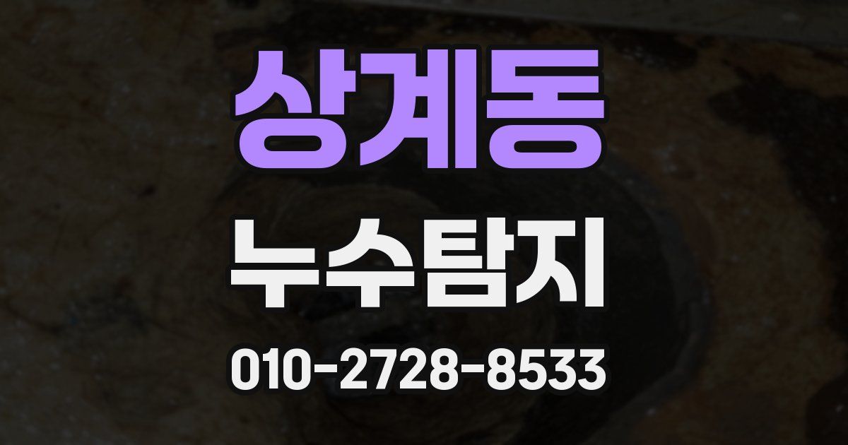 상계동 누수공사