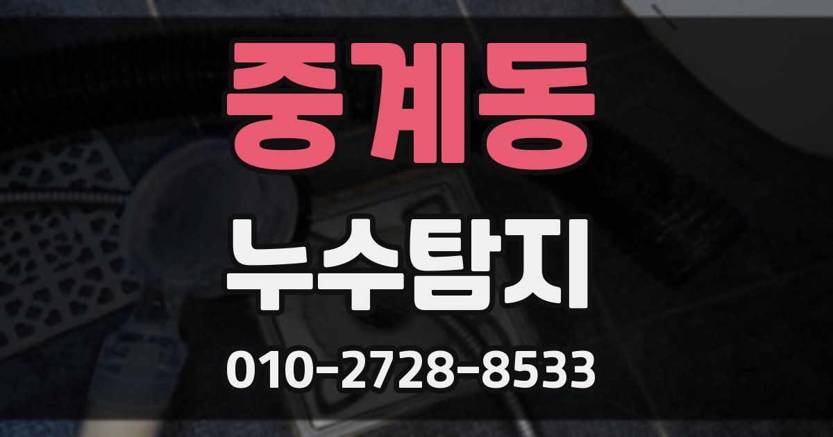 중계동 누수공사