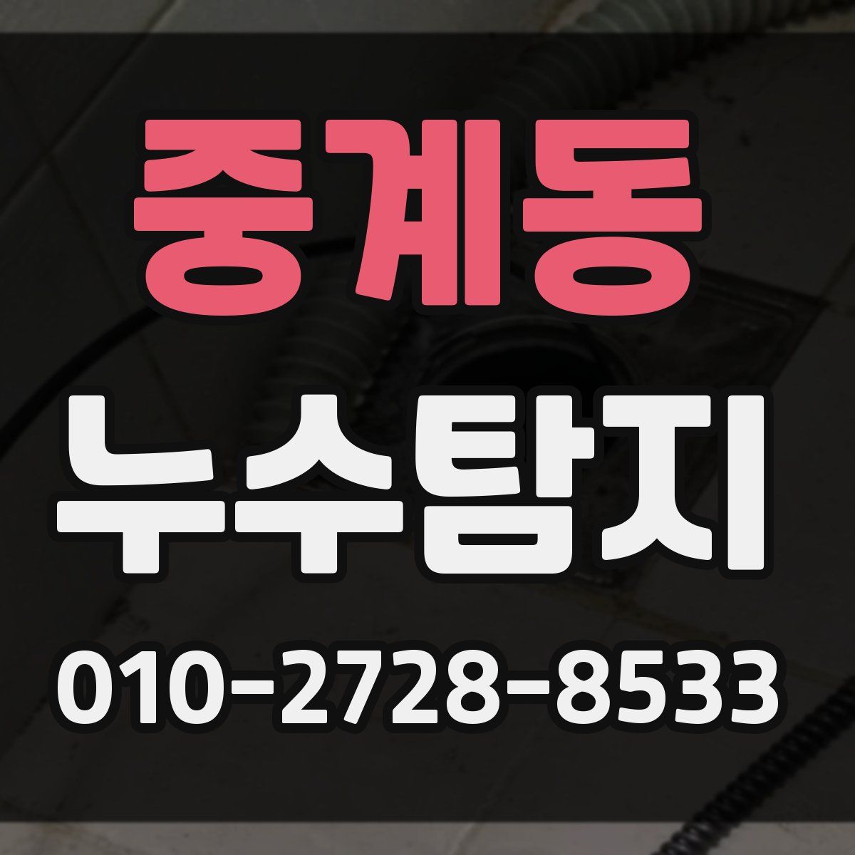 중계동 누수탐지