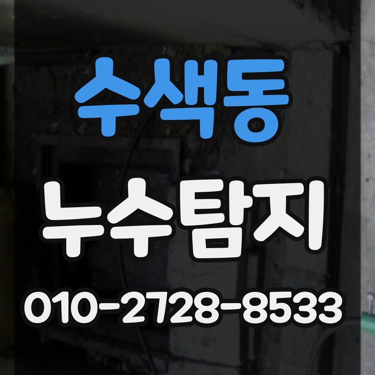 수색동 누수탐지
