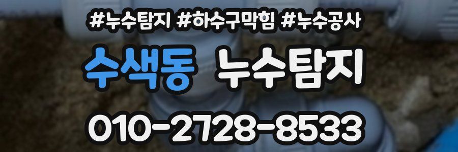 수색동 누수탐지업체