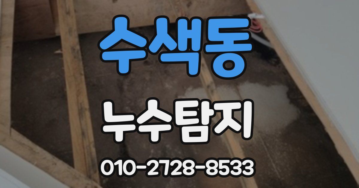 수색동 누수공사