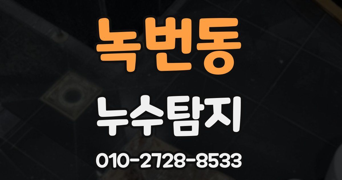 녹번동 누수공사