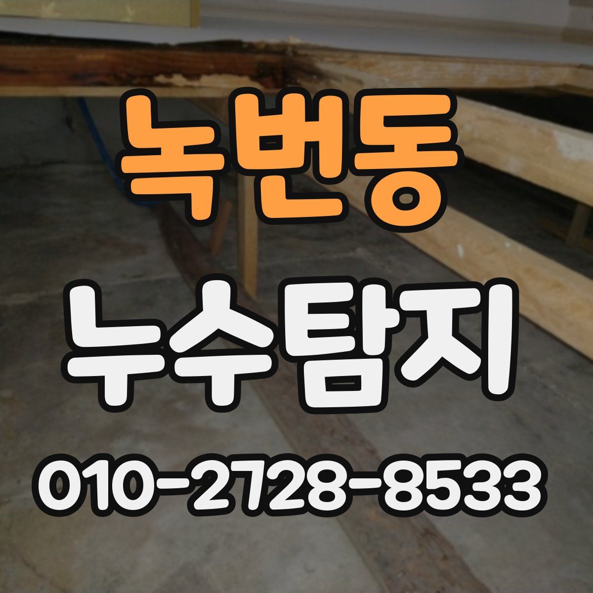 녹번동 누수탐지